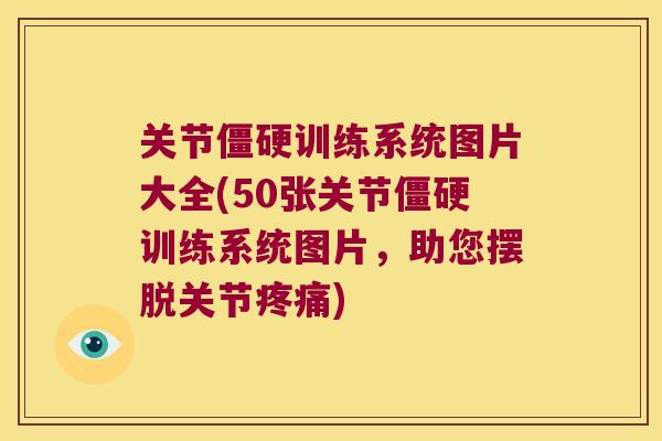 关节训练系统图片大全(50张关节训练系统图片,助您摆脱关节) 关节训练系统图片大全(50张关节训练系统图片,助您摆脱关节)