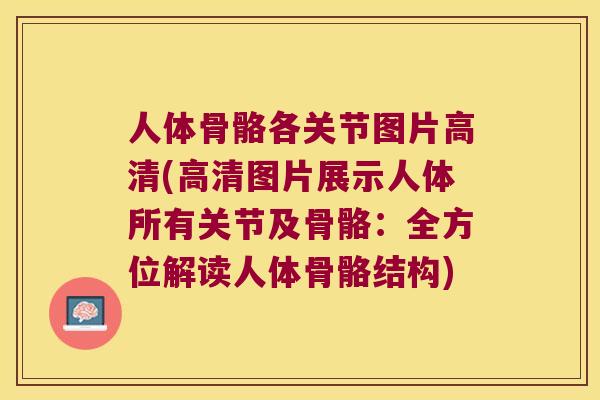 人体骨骼各关节图片高清(高清图片展示人体所有关节及骨骼:全方位解读人体骨骼结构) 人体骨骼各关节图片高清(高清图片展示人体所有关节及骨骼:全方位解读人体骨骼结构)