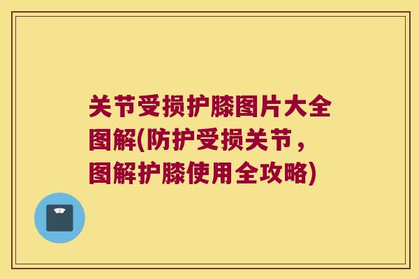 关节受损护膝图片大全图解(防护受损关节,图解护膝使用全攻略) 关节受损护膝图片大全图解(防护受损关节,图解护膝使用全攻略)