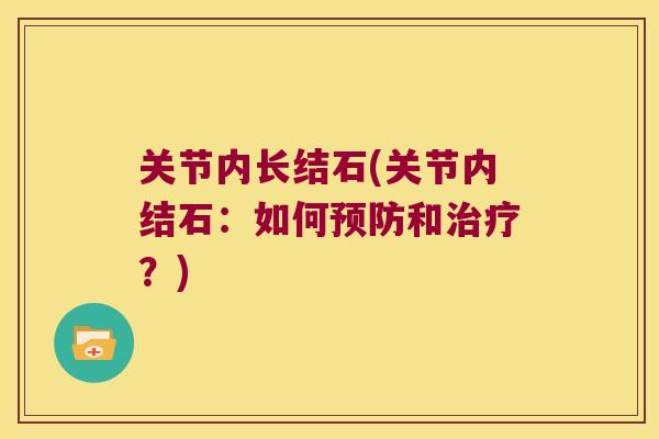 关节内长结石(关节内结石：如何和？)