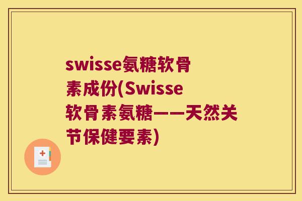 swisse氨糖软骨素成份(Swisse软骨素氨糖——天然关节保健要素)