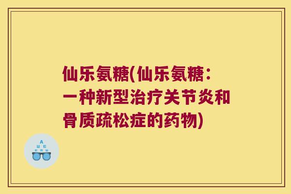 仙乐氨糖(仙乐氨糖：一种新型和症的)