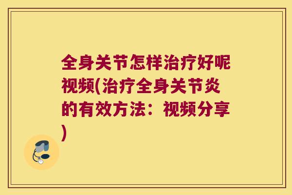 全身关节怎样好呢视频(全身的有效方法：视频分享)