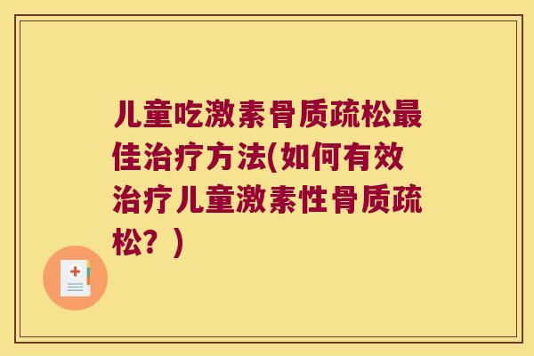 儿童吃激素佳方法(如何有效儿童激素性？)