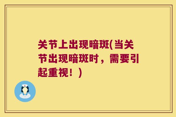 关节上出现暗斑(当关节出现暗斑时，需要引起重视！)