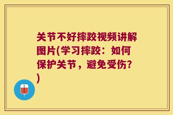 关节不好摔跤视频讲解图片(学习摔跤：如何保护关节，避免受伤？)