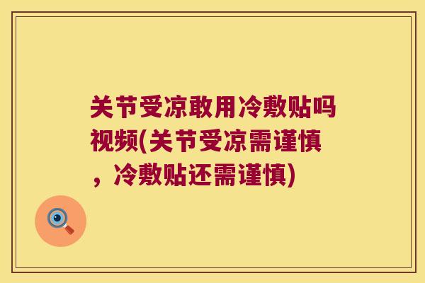关节受凉敢用冷敷贴吗视频(关节受凉需谨慎,冷敷贴还需谨慎) 关节受凉敢用冷敷贴吗视频(关节受凉需谨慎,冷敷贴还需谨慎)