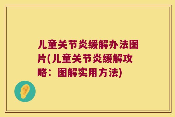 儿童缓解办法图片(儿童缓解攻略：图解实用方法)