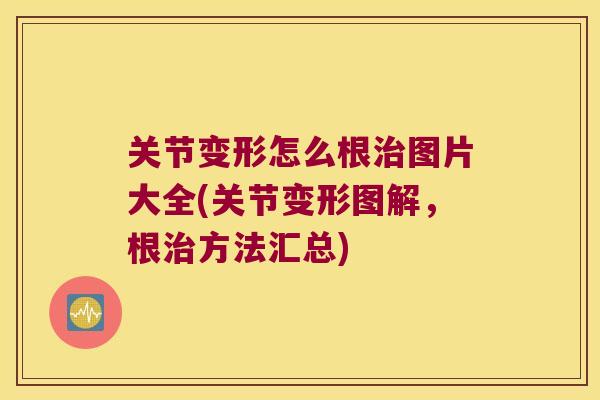 关节变形怎么根图片大全(关节变形图解,根方法汇总) 关节变形怎么根图片大全(关节变形图解,根方法汇总)