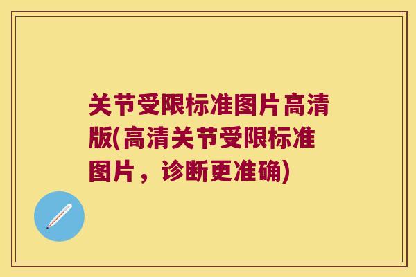 关节受限标准图片高清版(高清关节受限标准图片,诊断更准确) 关节受限标准图片高清版(高清关节受限标准图片,诊断更准确)