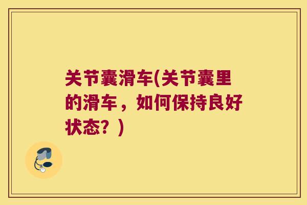 关节囊滑车(关节囊里的滑车，如何保持良好状态？)