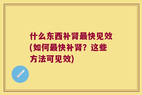 什么东西补快见效(如何快补？这些方法可见效)