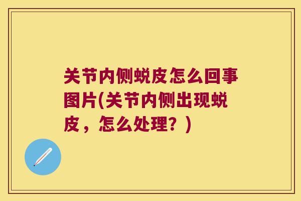 关节内侧蜕皮怎么回事图片(关节内侧出现蜕皮，怎么处理？)