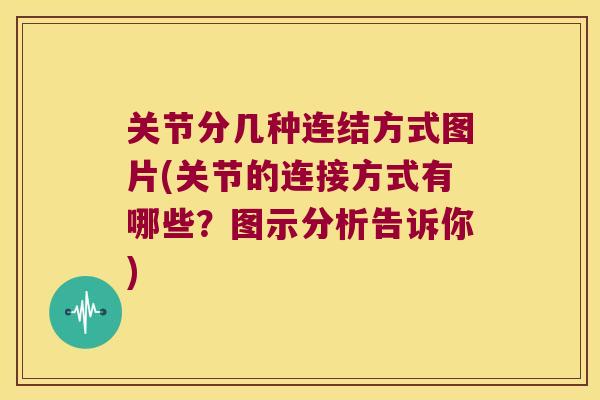 关节分几种连结方式图片(关节的连接方式有哪些?图示分析告诉你) 关节分几种连结方式图片(关节的连接方式有哪些?图示分析告诉你)