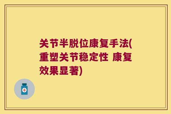 关节半脱位康复手法(重塑关节稳定性 康复效果显著)