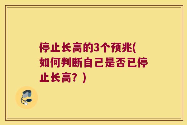 停止长高的3个预兆(如何判断自己是否已停止长高?) 停止长高的3个预兆(如何判断自己是否已停止长高?)