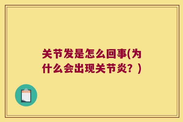 关节发是怎么回事(为什么会出现?) 关节发是怎么回事(为什么会出现?)