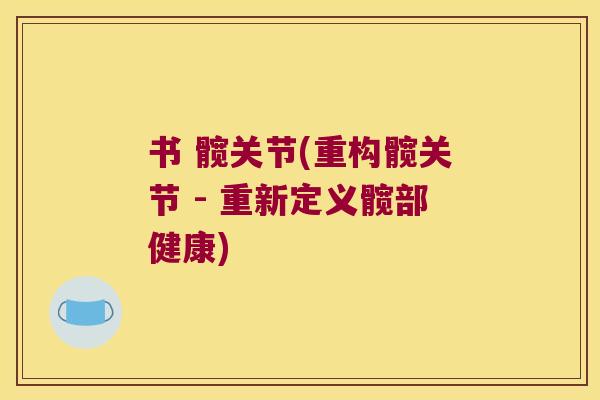书 髋关节(重构髋关节 - 重新定义髋部健康)