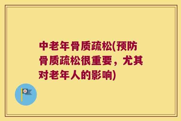 中老年(很重要,尤其对老年人的影响) 中老年(很重要,尤其对老年人的影响)