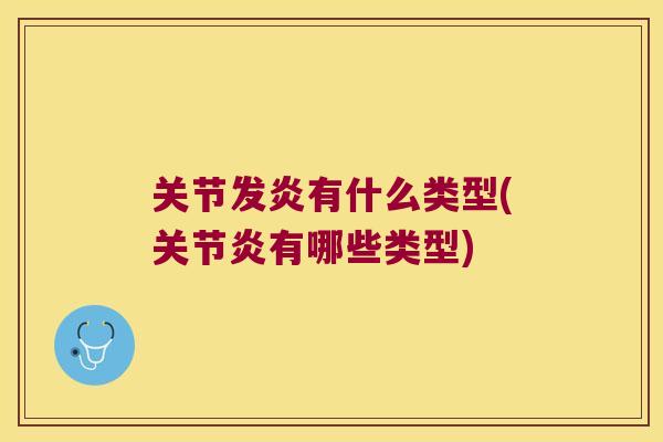 关节发炎有什么类型(有哪些类型)