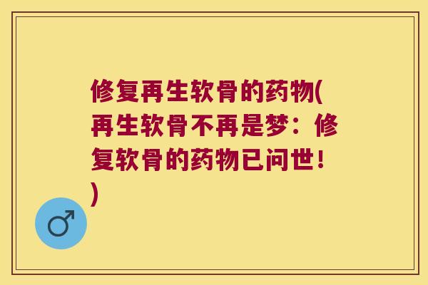 修复再生软骨的(再生软骨不再是梦：修复软骨的已问世！)