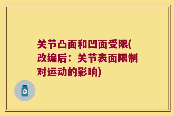 关节凸面和凹面受限(改编后:关节表面限制对运动的影响) 关节凸面和凹面受限(改编后:关节表面限制对运动的影响)