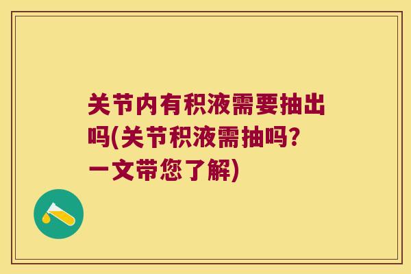关节内有积液需要抽出吗(关节积液需抽吗?一文带您了解) 关节内有积液需要抽出吗(关节积液需抽吗?一文带您了解)