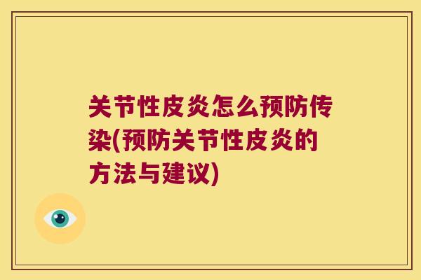 关节性皮炎怎么传染(关节性皮炎的方法与建议) 关节性皮炎怎么传染(关节性皮炎的方法与建议)