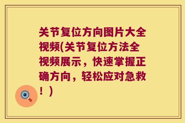 关节复位方向图片大全视频(关节复位方法全视频展示，快速掌握正确方向，轻松应对急救！)
