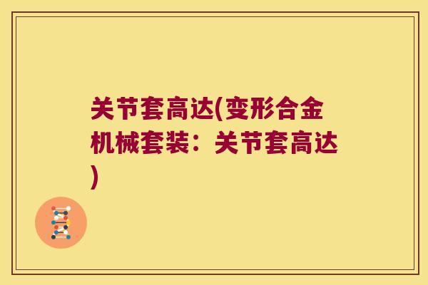 关节套高达(变形合金机械套装：关节套高达)