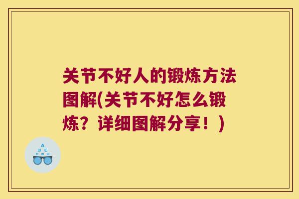关节不好人的锻炼方法图解(关节不好怎么锻炼？详细图解分享！)