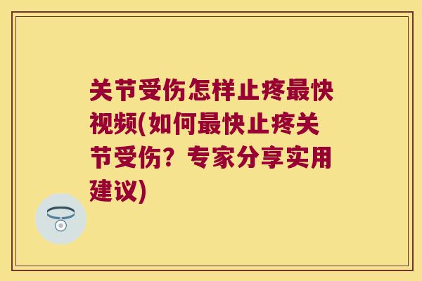 关节受伤怎样止疼快视频(如何快止疼关节受伤?专家分享实用建议) 关节受伤怎样止疼快视频(如何快止疼关节受伤?专家分享实用建议)