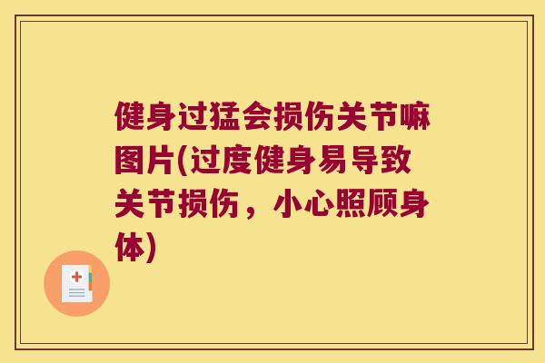 健身过猛会损伤关节嘛图片(过度健身易导致关节损伤，小心照顾身体)