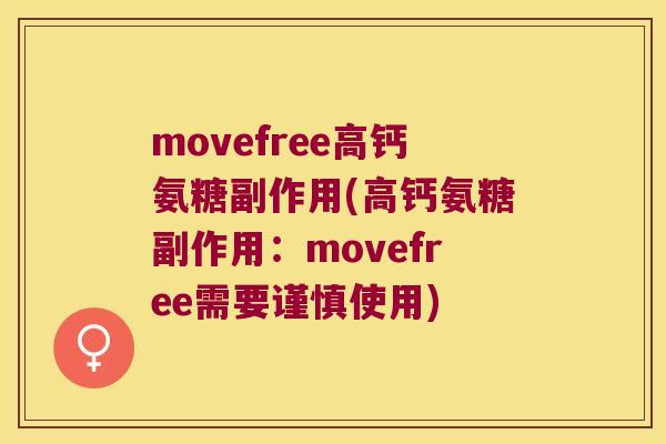 movefree高钙氨糖副作用(高钙氨糖副作用：movefree需要谨慎使用)