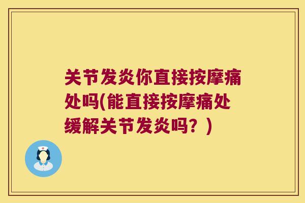 关节发炎你直接按摩痛处吗(能直接按摩痛处缓解关节发炎吗？)