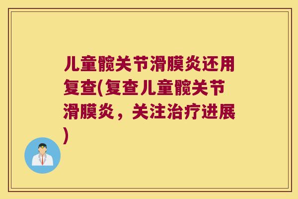 儿童髋关节还用复查(复查儿童髋关节，关注进展)