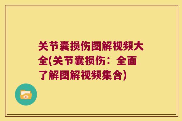 关节囊损伤图解视频大全(关节囊损伤:全面了解图解视频集合) 关节囊损伤图解视频大全(关节囊损伤:全面了解图解视频集合)