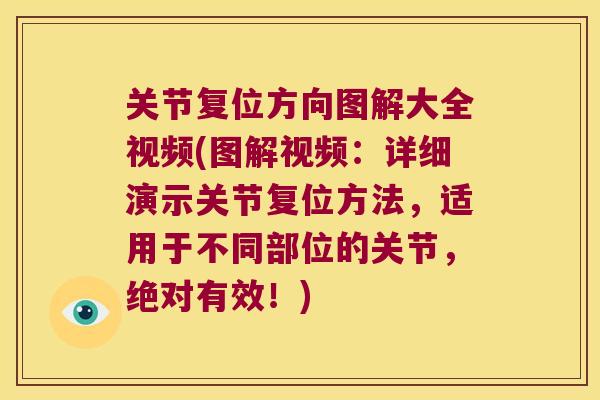 关节复位方向图解大全视频(图解视频:详细演示关节复位方法,适用于不同部位的关节,绝对有效!) 关节复位方向图解大全视频(图解视频:详细演示关节复位方法,适用于不同部位的关节,绝对有效!)