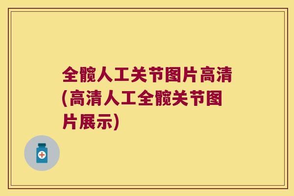 全髋人工关节图片高清(高清人工全髋关节图片展示) 全髋人工关节图片高清(高清人工全髋关节图片展示)