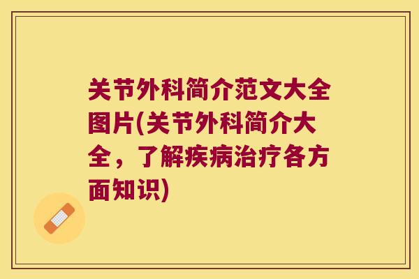 关节外科简介范文大全图片(关节外科简介大全,了解各方面知识) 关节外科简介范文大全图片(关节外科简介大全,了解各方面知识)