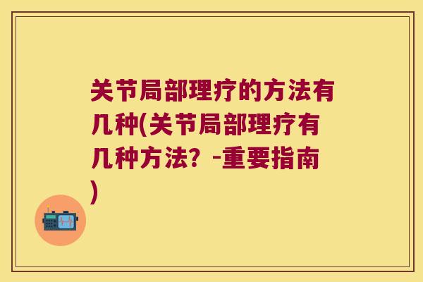 关节局部理疗的方法有几种(关节局部理疗有几种方法？-重要指南)
