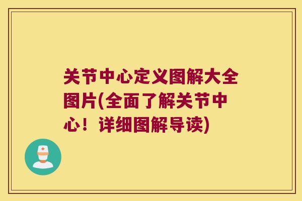 关节中心定义图解大全图片(全面了解关节中心!详细图解导读) 关节中心定义图解大全图片(全面了解关节中心!详细图解导读)