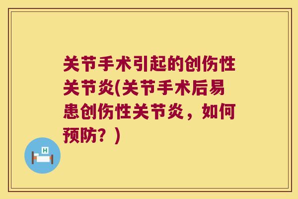 关节手术引起的创伤性(关节手术后易患创伤性，如何？)