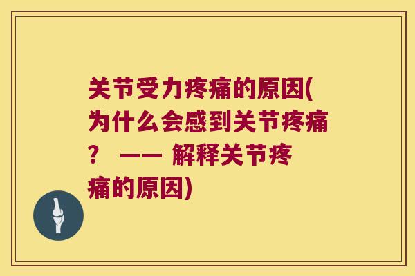 关节受力的原因(为什么会感到关节? —— 解释关节的原因) 关节受力的原因(为什么会感到关节? —— 解释关节的原因)