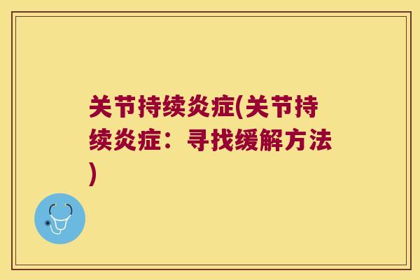 关节持续(关节持续：寻找缓解方法)