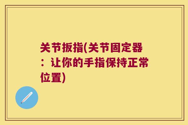 关节扳指(关节固定器：让你的手指保持正常位置)