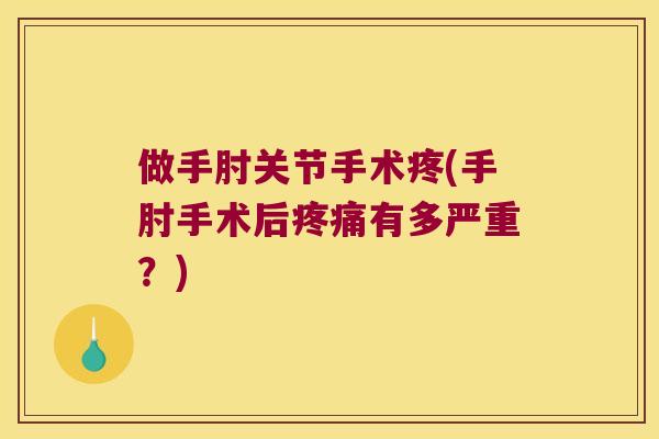 做手肘关节手术疼(手肘手术后有多严重？)