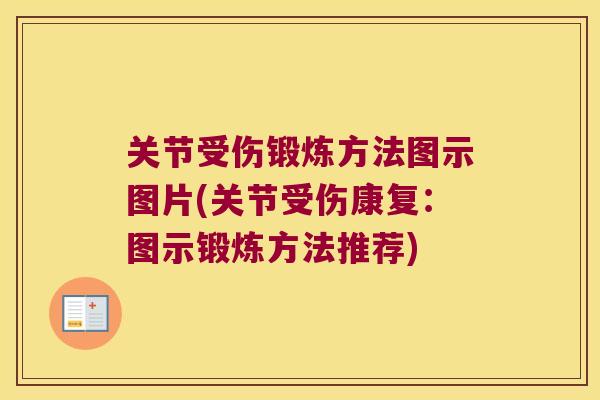 关节受伤锻炼方法图示图片(关节受伤康复：图示锻炼方法推荐)