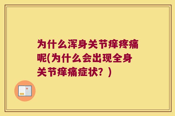 为什么浑身关节痒呢(为什么会出现全身关节痒痛症状?) 为什么浑身关节痒呢(为什么会出现全身关节痒痛症状?)