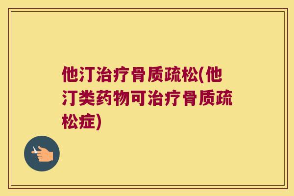 他汀(他汀类可症)